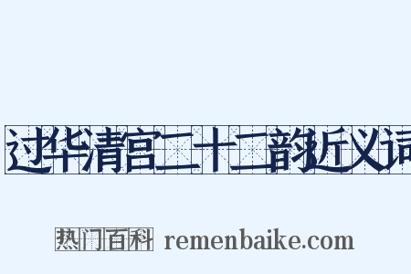 过华清宫二十二韵近义词是什么意思的图片